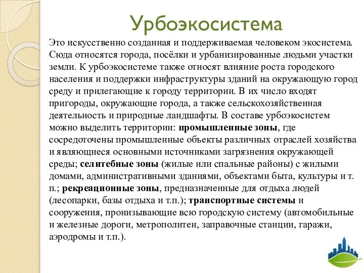 Урбоэкосистема Это искусственно созданная и поддерживаемая человеком экосистема. Сюда относятся города,