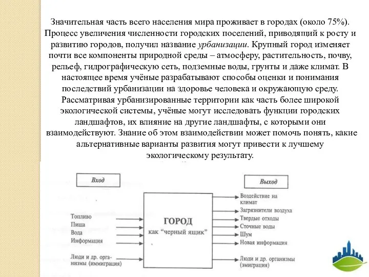 Значительная часть всего населения мира проживает в городах (около 75%). Процесс