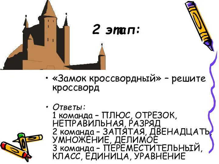 2 этап: «Замок кроссвордный» – решите кроссворд Ответы: 1 команда –