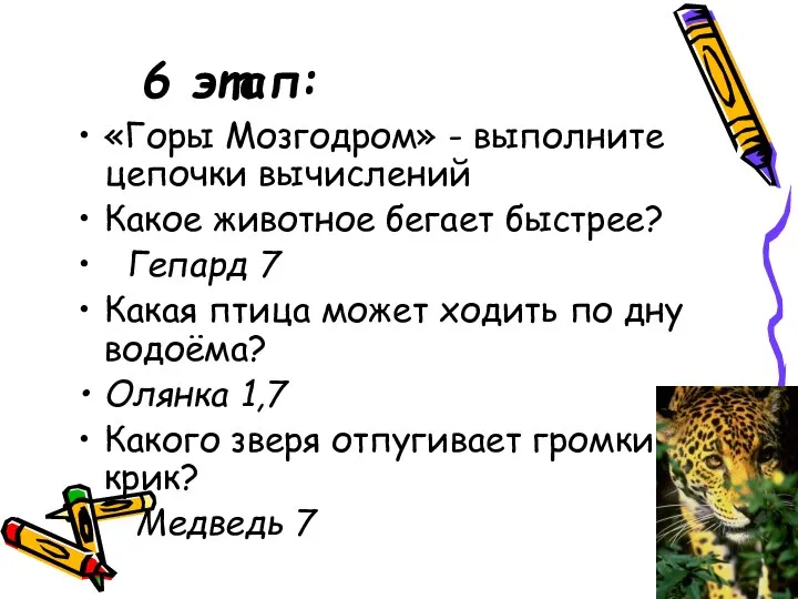 6 этап: «Горы Мозгодром» - выполните цепочки вычислений Какое животное бегает