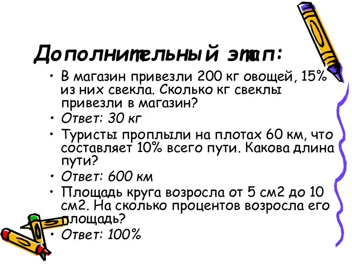 Дополнительный этап: В магазин привезли 200 кг овощей, 15% из них