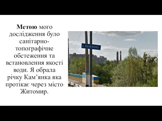 Метою мого дослідження було санітарно-топографічне обстеження та встановлення якості води. Я