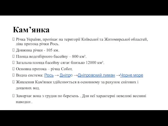 Кам’янка Річка України, протікає на території Київської та Житомирської областей, ліва