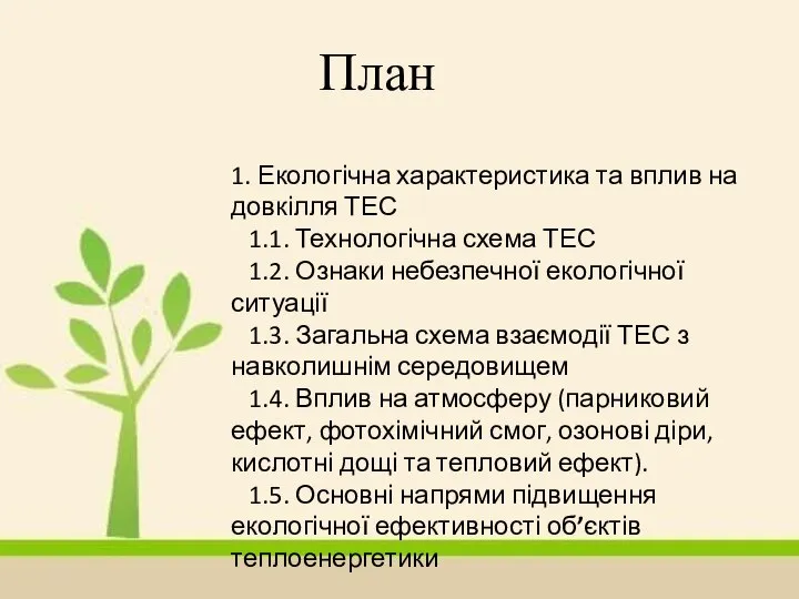 План 1. Екологічна характеристика та вплив на довкілля ТЕС 1.1. Технологічна