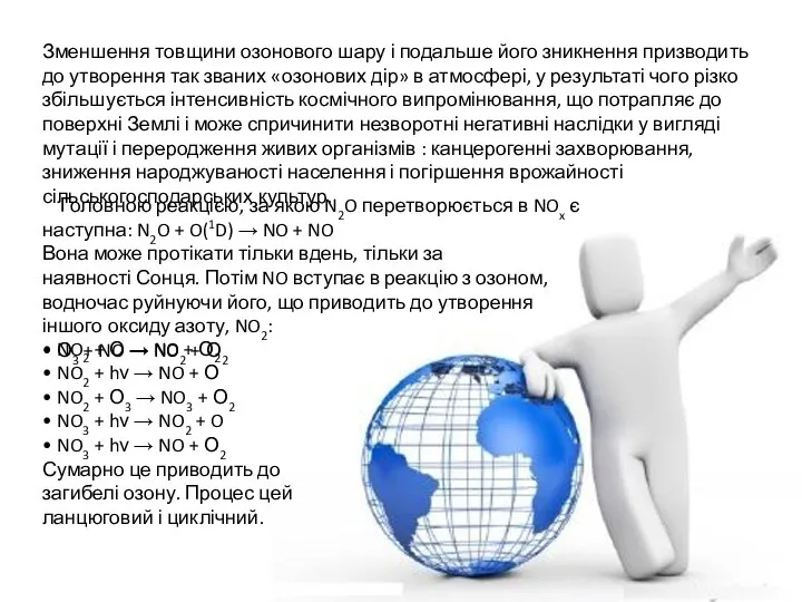 Зменшення товщини озонового шару і подальше його зникнення призводить до утворення