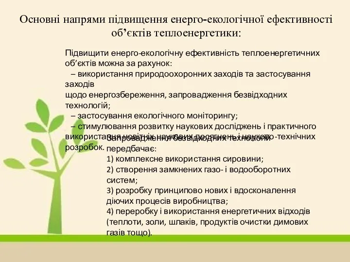 Основні напрями підвищення енерго-екологічної ефективності об’єктів теплоенергетики: Підвищити енерго-екологічну ефективність теплоенергетичних