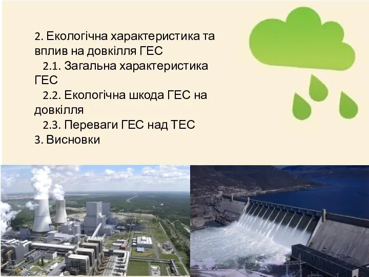 2. Екологічна характеристика та вплив на довкілля ГЕС 2.1. Загальна характеристика