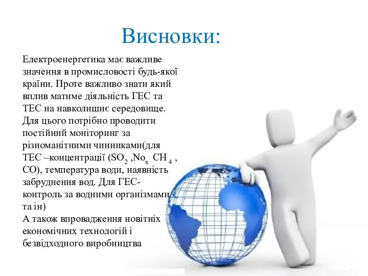 Висновки: Електроенергетика має важливе значення в промисловості будь-якої країни. Проте важливо