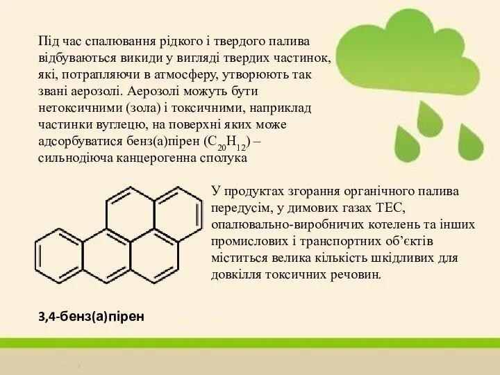 Під час спалювання рідкого і твердого палива відбуваються викиди у вигляді