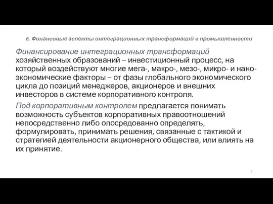 6. Финансовые аспекты интеграционных трансформаций в промышленности Финансирование интеграционных трансформаций хозяйственных