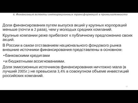 6. Финансовые аспекты интеграционных трансформаций в промышленности Доля финансирования путем выпуска