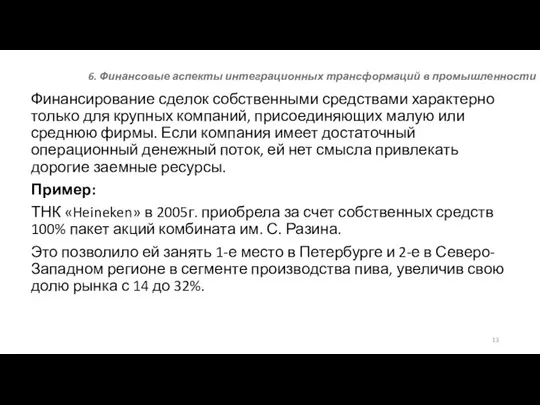 6. Финансовые аспекты интеграционных трансформаций в промышленности Финансирование сделок собственными средствами