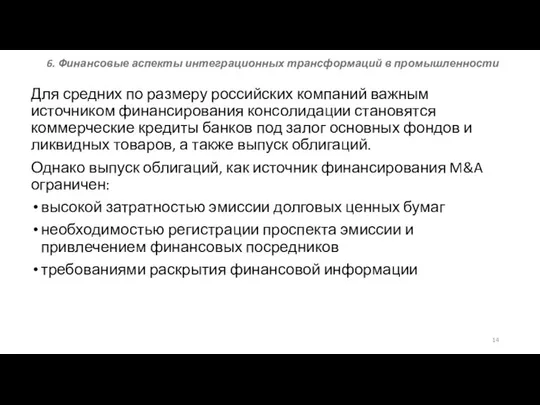 6. Финансовые аспекты интеграционных трансформаций в промышленности Для средних по размеру