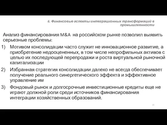 6. Финансовые аспекты интеграционных трансформаций в промышлкенности Анализ финансирования M&A на