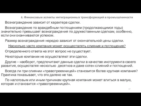 6. Финансовые аспекты интеграционных трансформаций в промышленности Вознаграждение зависит от характера