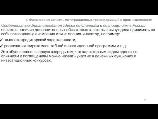 6. Финансовые аспекты интеграционных трансформаций в промышленности Особенностью финансирования сделок по