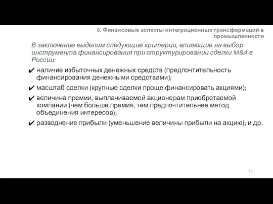 6. Финансовые аспекты интеграционных трансформаций в промышленности В заключение выделим следующие