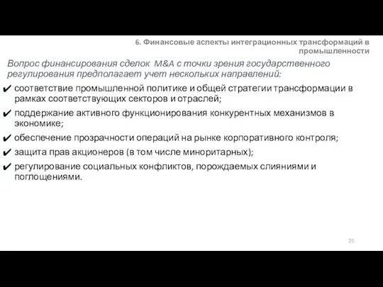 6. Финансовые аспекты интеграционных трансформаций в промышленности Вопрос финансирования сделок M&A