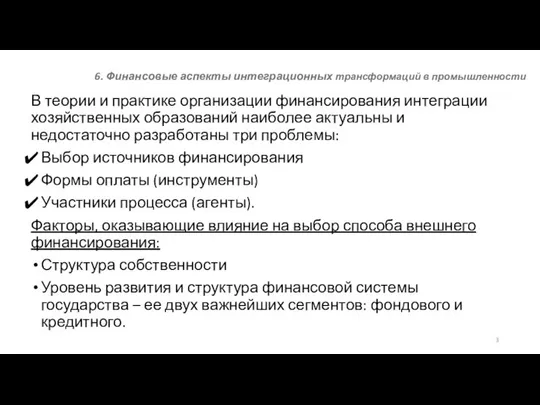 6. Финансовые аспекты интеграционных трансформаций в промышленности В теории и практике