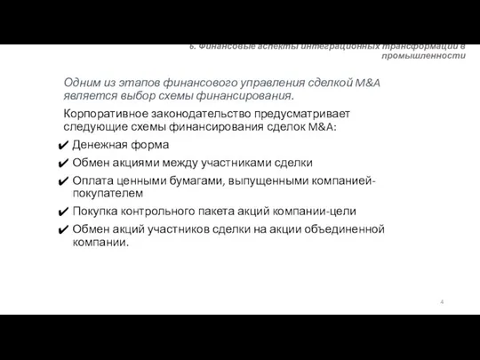 6. Финансовые аспекты интеграционных трансформаций в промышленности Одним из этапов финансового