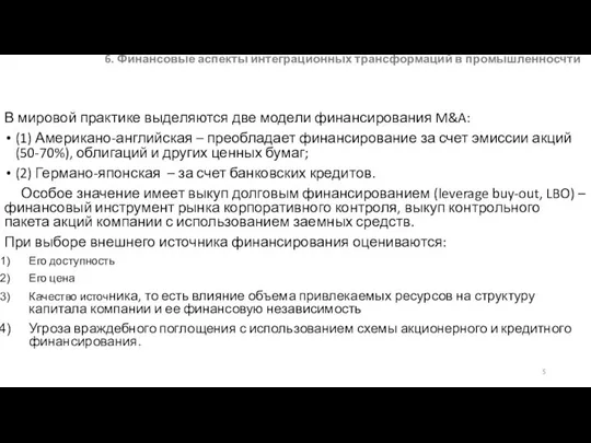 6. Финансовые аспекты интеграционных трансформаций в промышленносчти В мировой практике выделяются