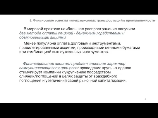 6. Финансовые аспекты интеграционных трансформаций в промышленности В мировой практике наибольшее