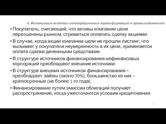 6. Финансовые аспекты интеграционных трансформаций в промышленности Покупатель, считающий, что активы