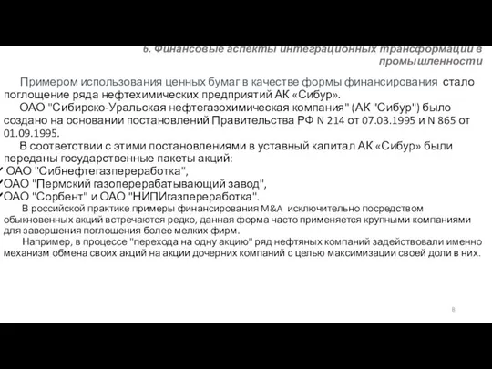 6. Финансовые аспекты интеграционных трансформаций в промышленности Примером использования ценных бумаг