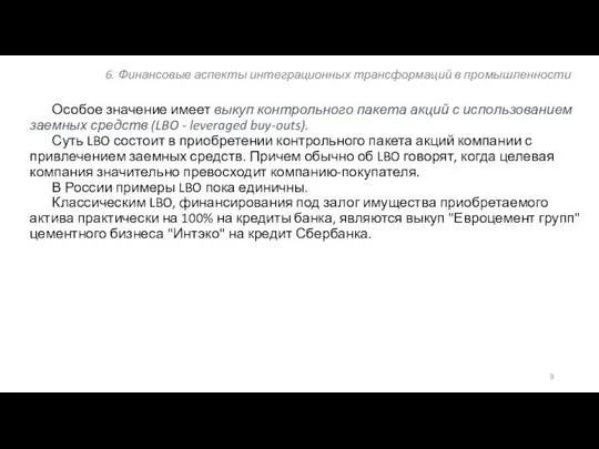 6. Финансовые аспекты интеграционных трансформаций в промышленности Особое значение имеет выкуп