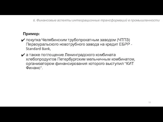 6. Финансовые аспекты интеграционных трансформаций в промышленности Пример: покупка Челябинским трубопрокатным