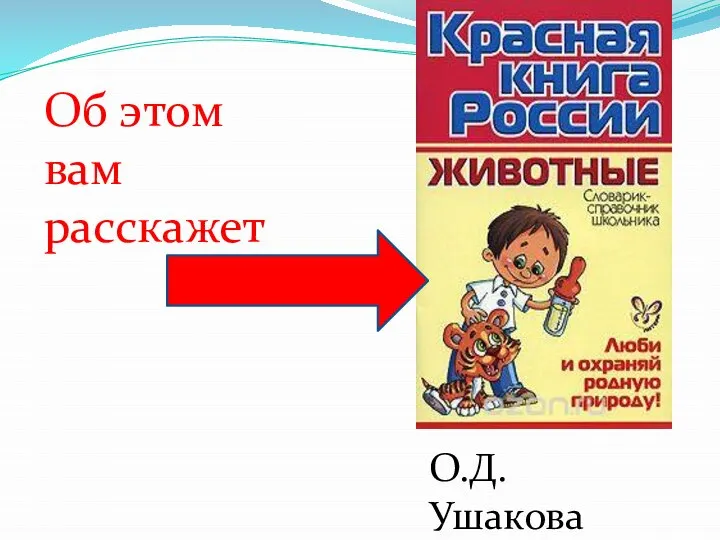 Об этом вам расскажет О.Д. Ушакова