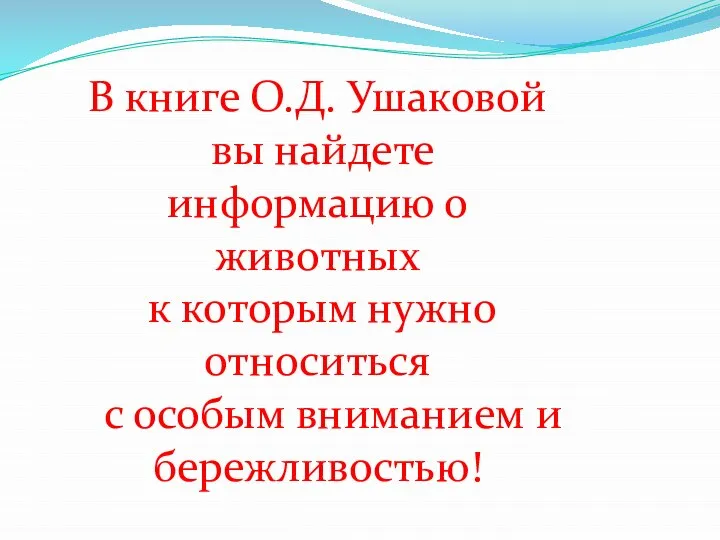 В книге О.Д. Ушаковой вы найдете информацию о животных к которым