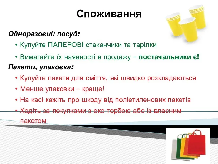 Споживання Одноразовий посуд: Купуйте ПАПЕРОВІ стаканчики та тарілки Вимагайте їх наявності