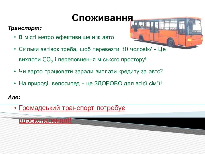 Споживання Транспорт: В місті метро ефективніше ніж авто Скільки автівок треба,