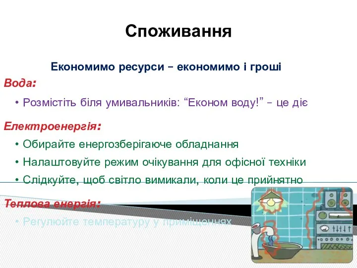 Споживання Економимо ресурси – економимо і гроші Вода: Розмістіть біля умивальників: