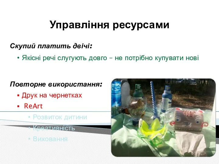 Управління ресурсами Скупий платить двічі: Якісні речі слугують довго – не