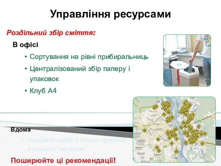 Управління ресурсами Роздільний збір сміття: В офісі Сортування на рівні прибиральниць