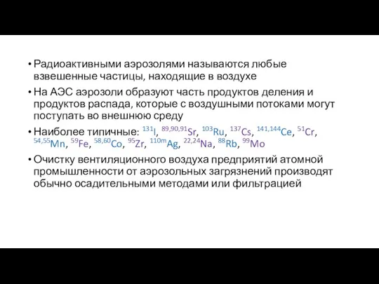 Радиоактивными аэрозолями называются любые взвешенные частицы, находящие в воздухе На АЭС