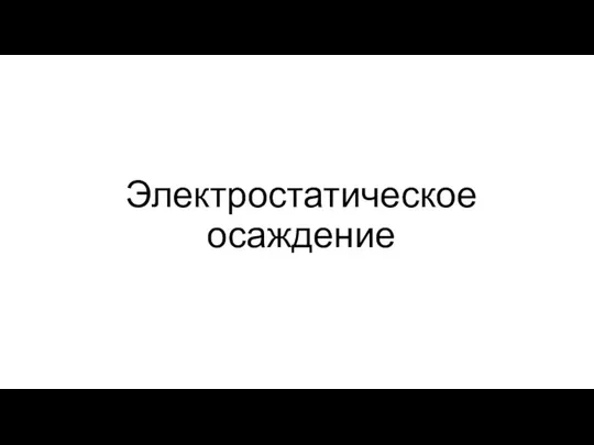 Электростатическое осаждение