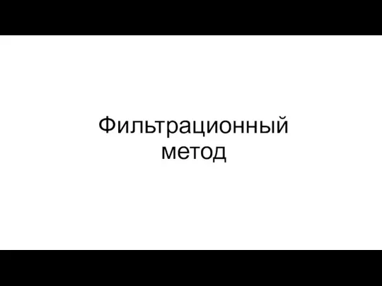 Фильтрационный метод