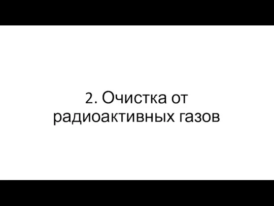 2. Очистка от радиоактивных газов