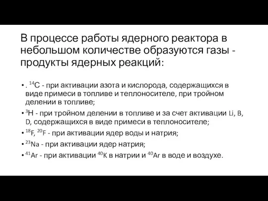 В процессе работы ядерного реактора в небольшом количестве образуются газы -