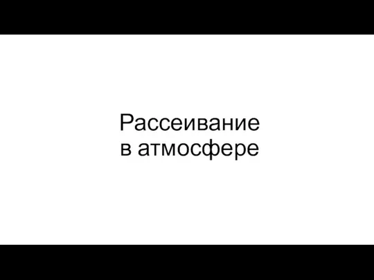 Рассеивание в атмосфере