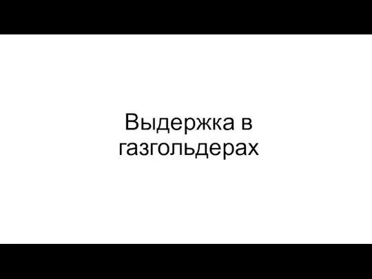 Выдержка в газгольдерах