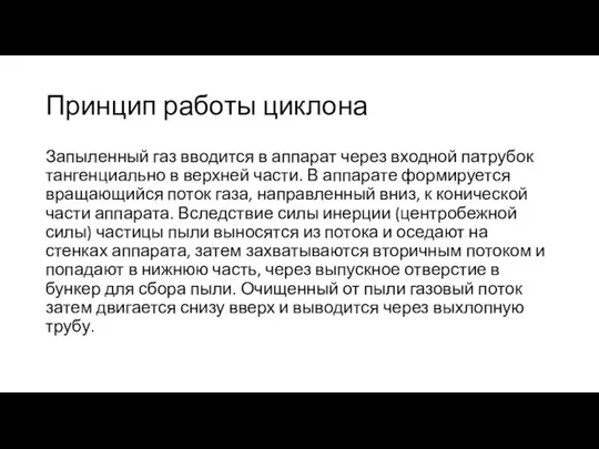 Принцип работы циклона Запыленный газ вводится в аппарат через входной патрубок