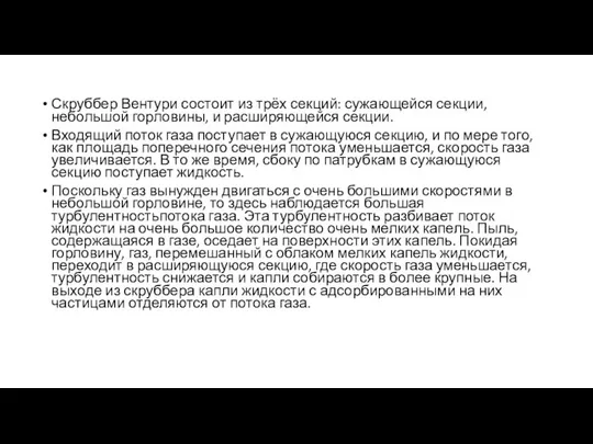 Скруббер Вентури состоит из трёх секций: сужающейся секции, небольшой горловины, и