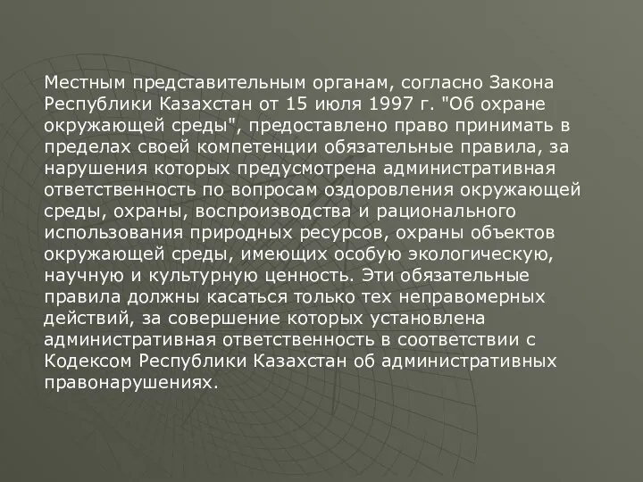 Местным представительным органам, согласно Закона Республики Казахстан от 15 июля 1997