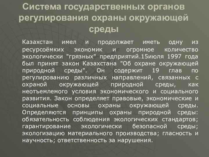 Система государственных органов регулирования охраны окружающей среды Казахстан имел и продолжает