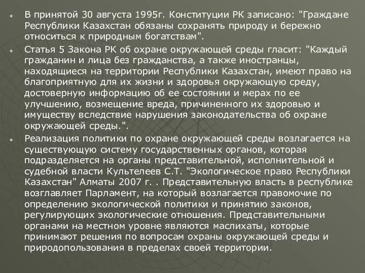 В принятой 30 августа 1995г. Конституции РК записано: "Граждане Республики Казахстан