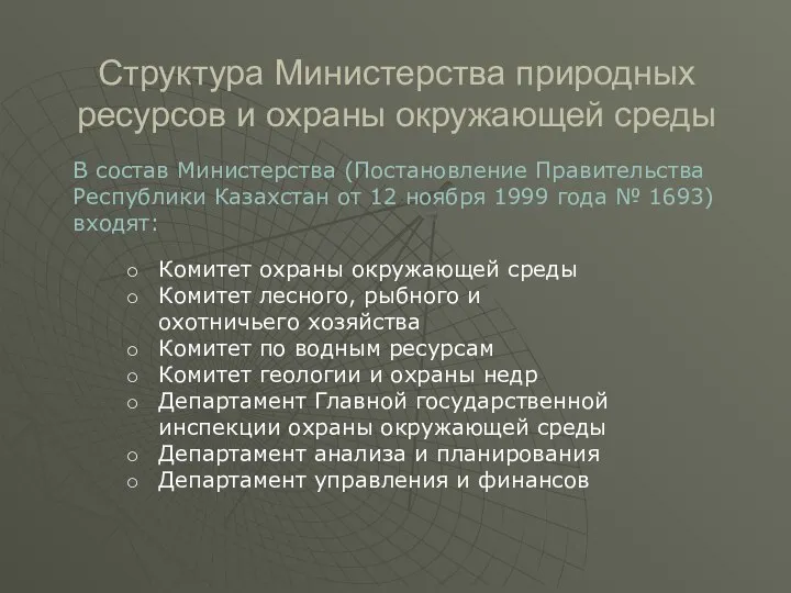 Структура Министерства природных ресурсов и охраны окружающей среды В состав Министерства